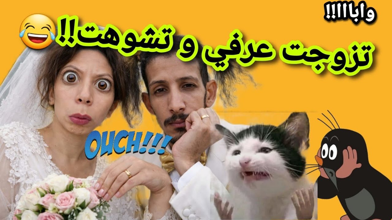 نهار لقاوني تزوجت عرفي😂😱بدات القصة🔥#قصص_واقعية #1tranding #اكسبلور #ترند #اشتراك #duet #funny #1vs4 