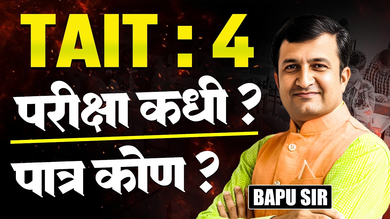 TAIT - 4 Exam परीक्षा कधी होणार? परीक्षेसाठी पात्र कोण असतील? शिक्षकांसाठी..अत्यंत महत्वाचा विषय..