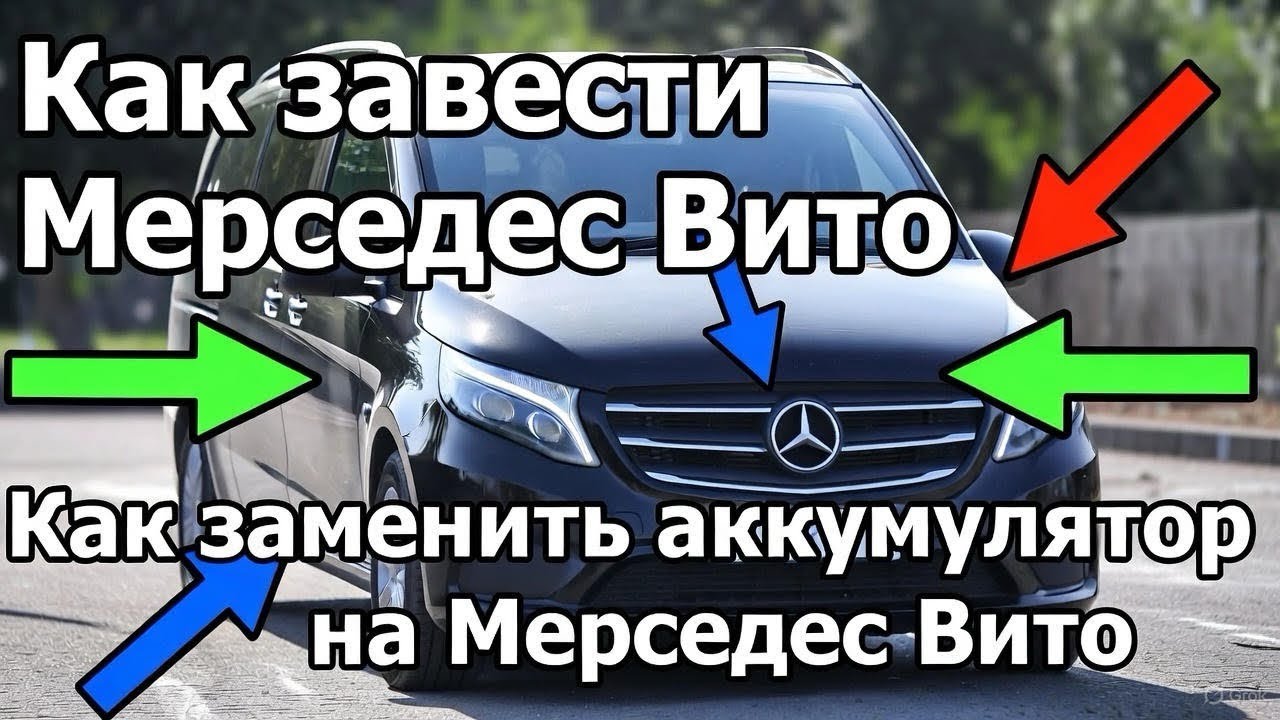 Как прикурить Мерседес Вито. Как заменить аккумулятор Мерседес Вито. 