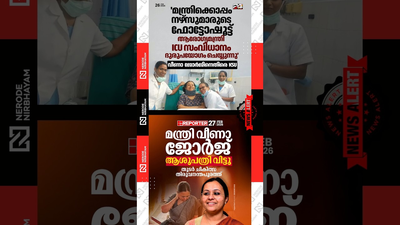 KSU alleged Veena George is misusing the ICU facilities | LDF | UDF | DYFI | YOUTH CONGRESS | VIRAL