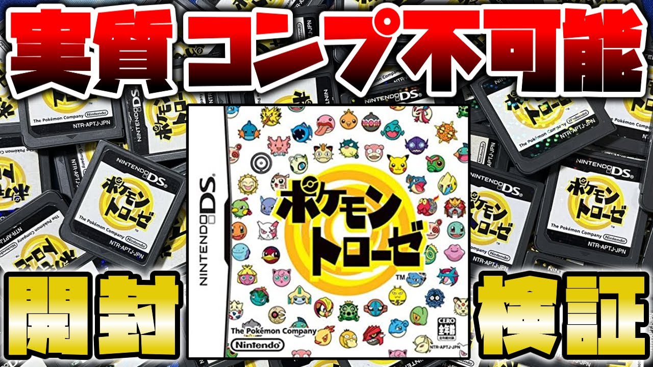 発売から17年経過し通常プレイではコンプリート不可能な凶悪課金ゲーになってしまったポケモンのパズルゲームを開封検証【ポケモントローゼ】