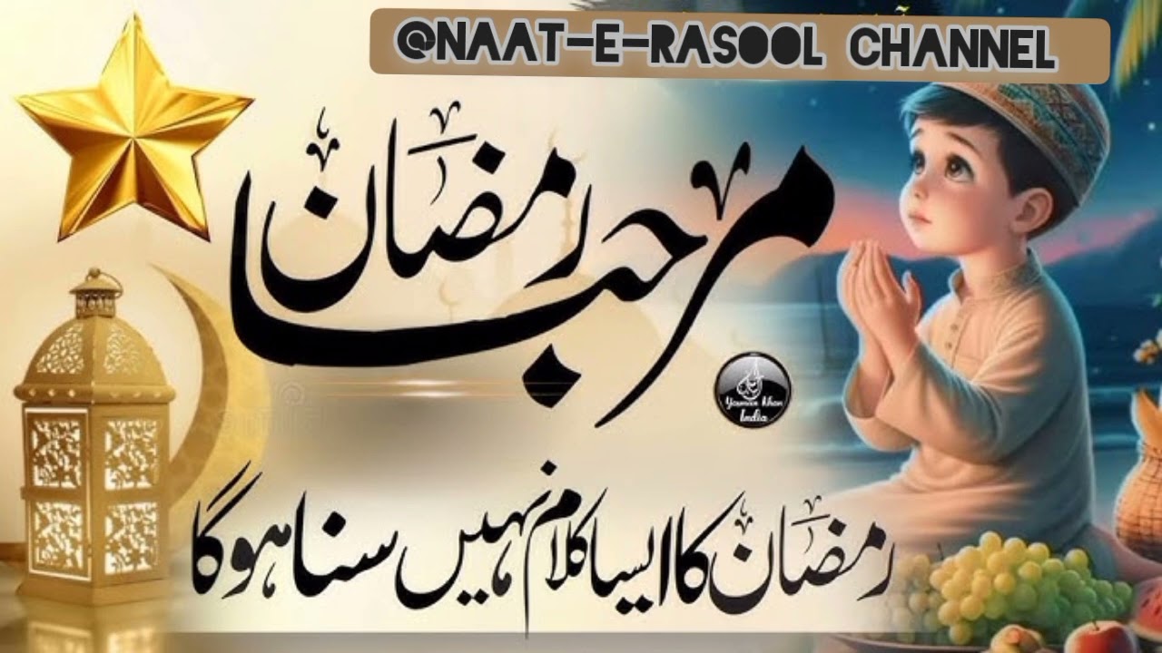 Ramzan 2026 Special | Rehmaton Ka Mahina Aya | Most Beautiful Ramadan Kalam@Naat-e-Rasool-03 