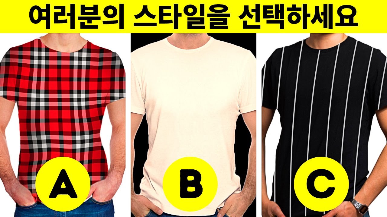 옷을 보면 사람을 알 수 있어요. 이 테스트가 그걸 증명해요