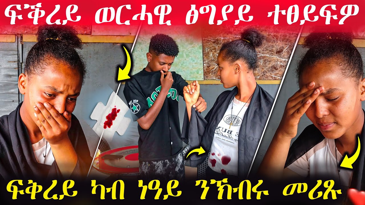 🛑 ፍቕረይ ወርሓዊ ፅግያይ ተፀይፍዎ😱 ብጣዕሚ ሓዚነ 😭#eritreanmoviie #eritrea