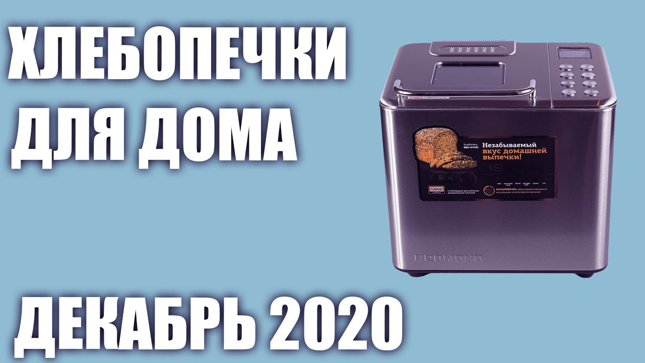 ТОП—7. Лучшие хлебопечки для дома 2020 года. Рейтинг на Декабрь!