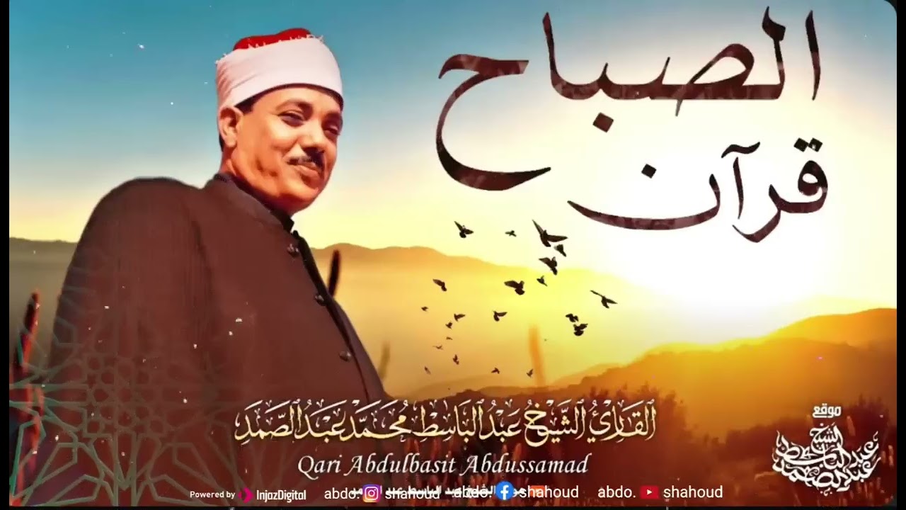 سورة البقرة والفاتحة والمعوذات بصوت يبكي القلوب   عبدالباسط عبدالصمد   