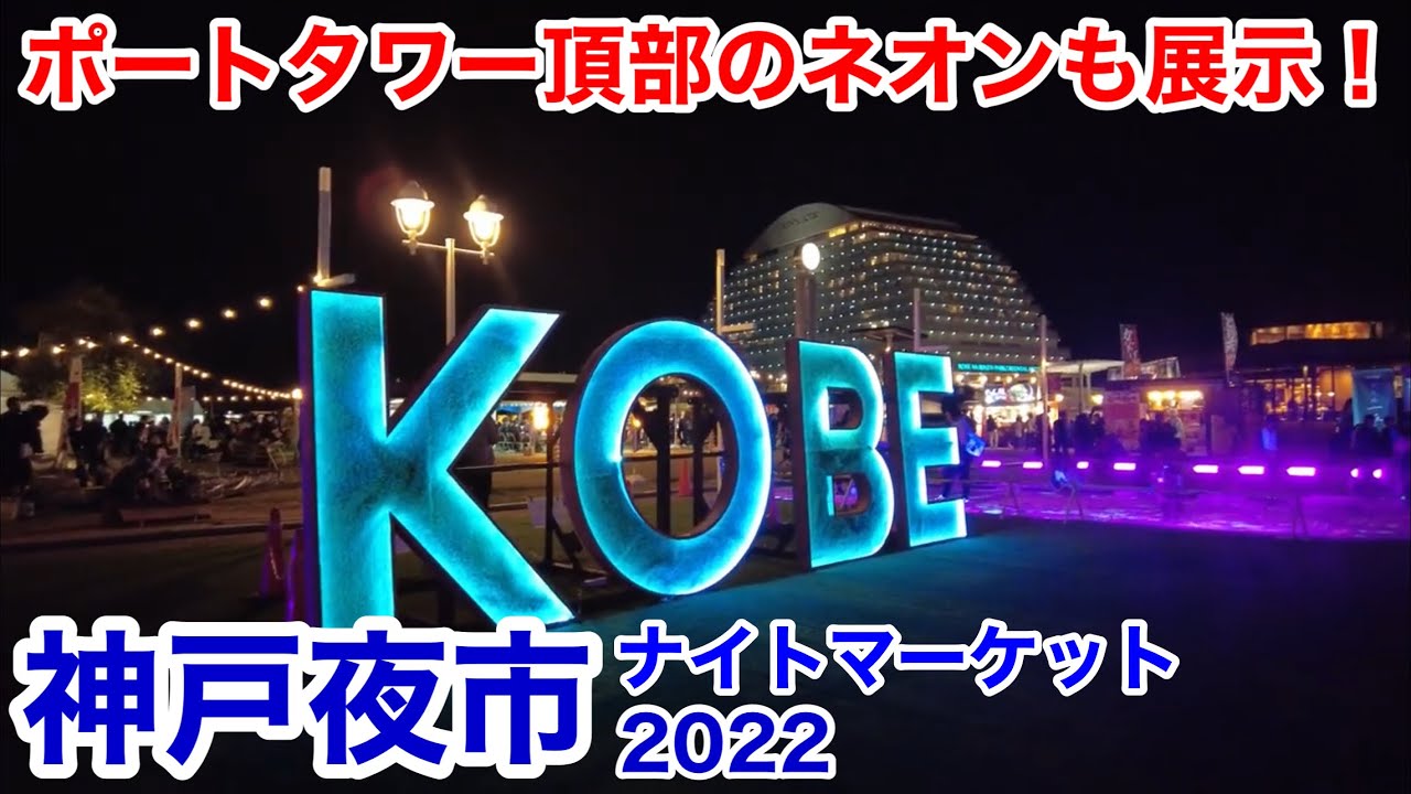【神戸観光】神戸でナイトマーケットを楽しもう！神戸夜市2022 みなとアートDAYS