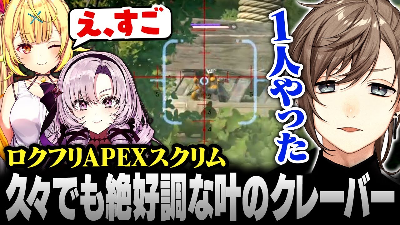 【APEX】久々でも当てまくる叶のクレーバー【にじさんじ/叶/切り抜き】