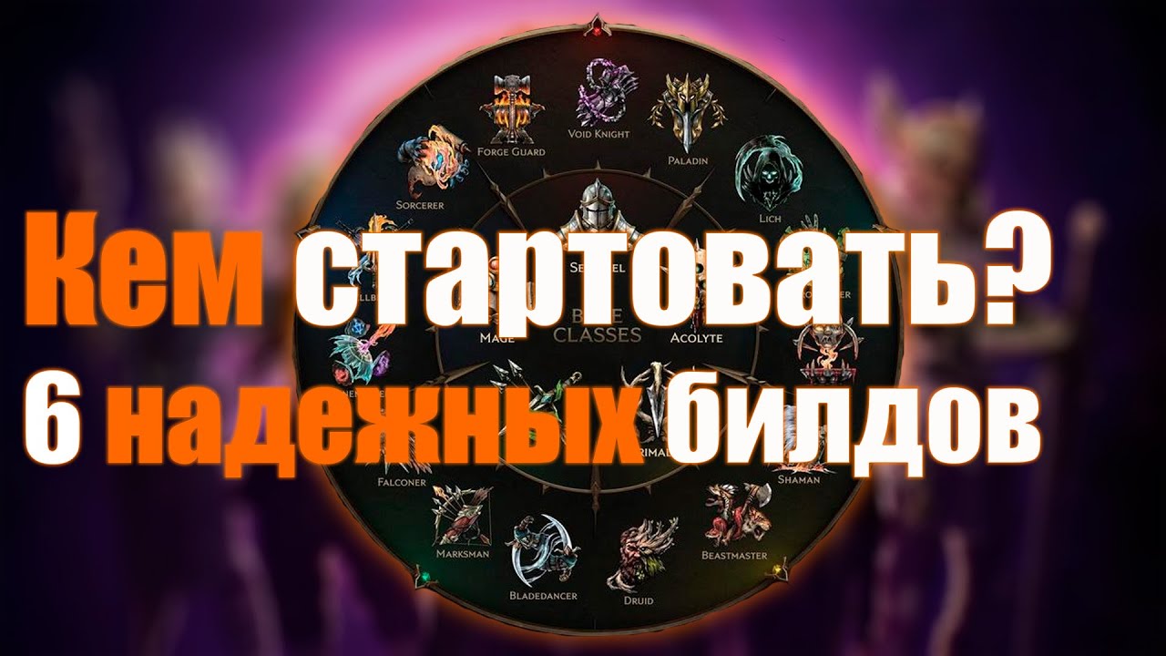Last Epoch | Кем стартовать цикл?