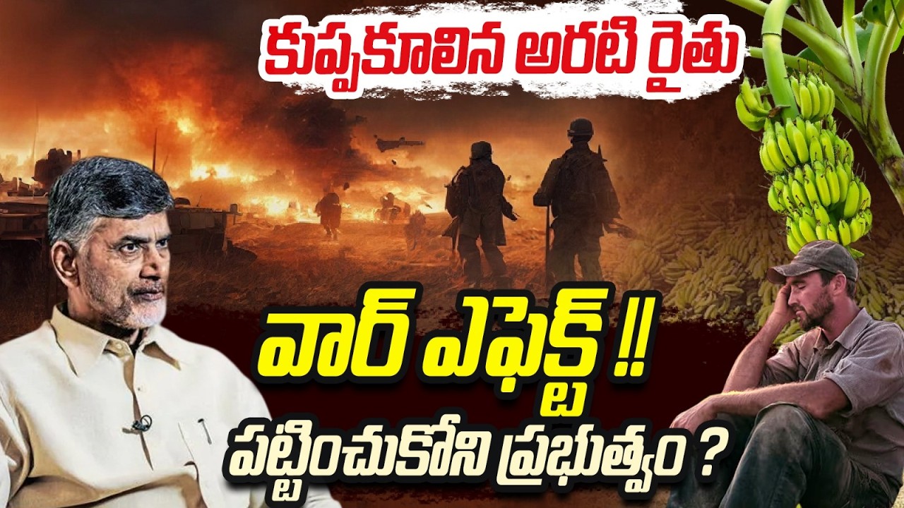 కుప్పకూలిన అరటి రైతు | War Hardships for Banana Farmers| Chandrababu Government | ReRaGa News ||