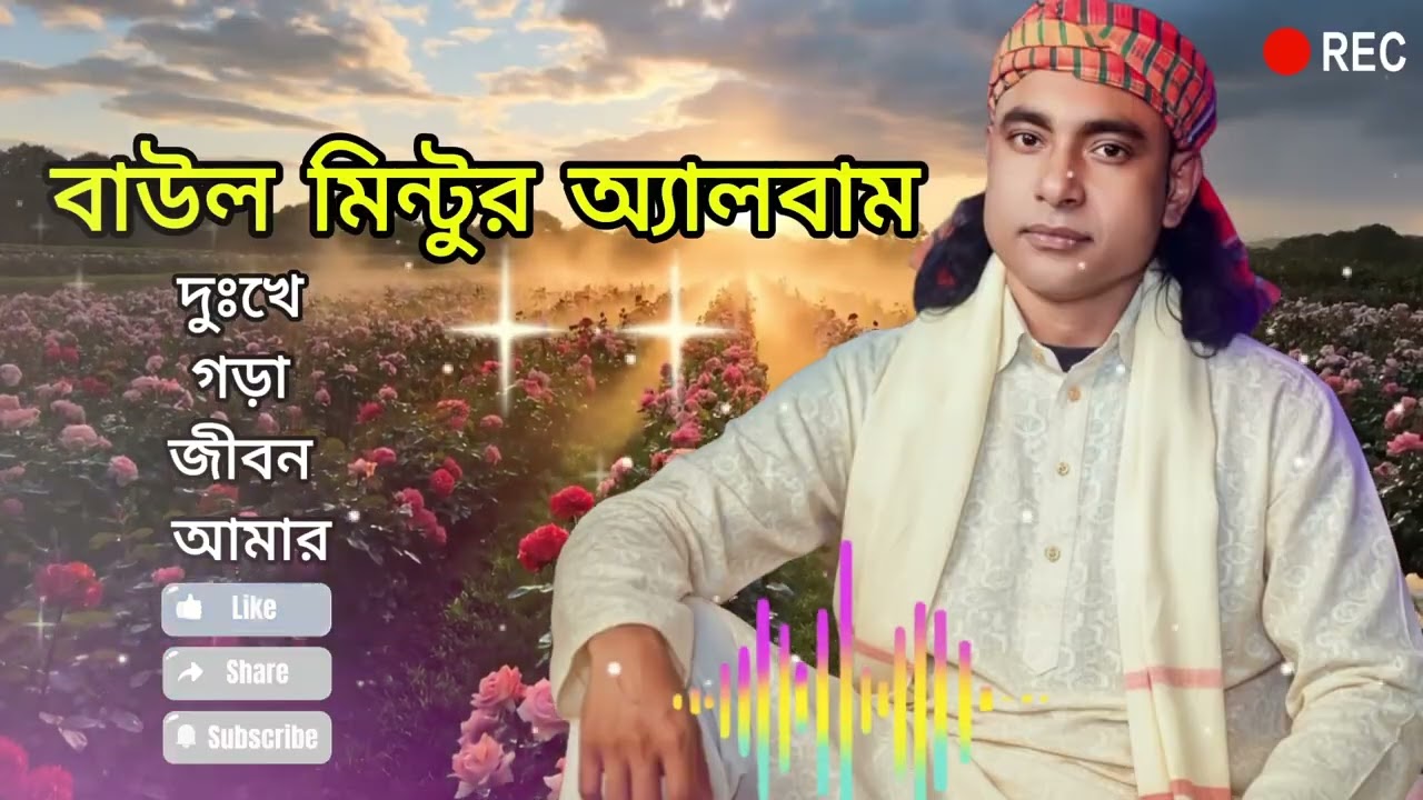 দুঃখে ভরা জীবন আমার অ্যালবাম বাউল মিন্টু || নতুন বিচ্ছেদ গানের অ্যালবাম || Baul Mintu New Album