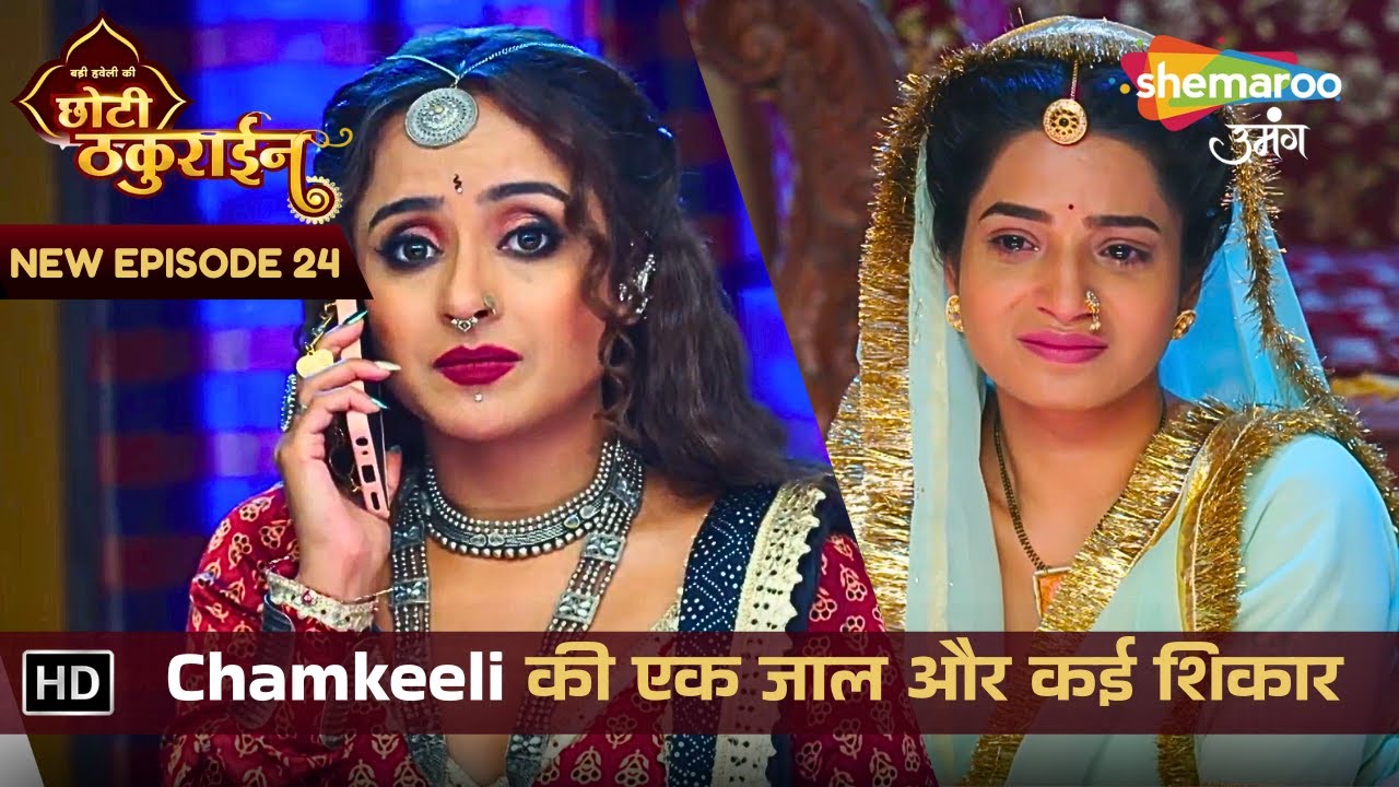Badi Haveli Ki Chhoti Thakurain | New Episode 24 | Chamkeeli की एक जाल और कई शिकार | छोटी ठकुराइन