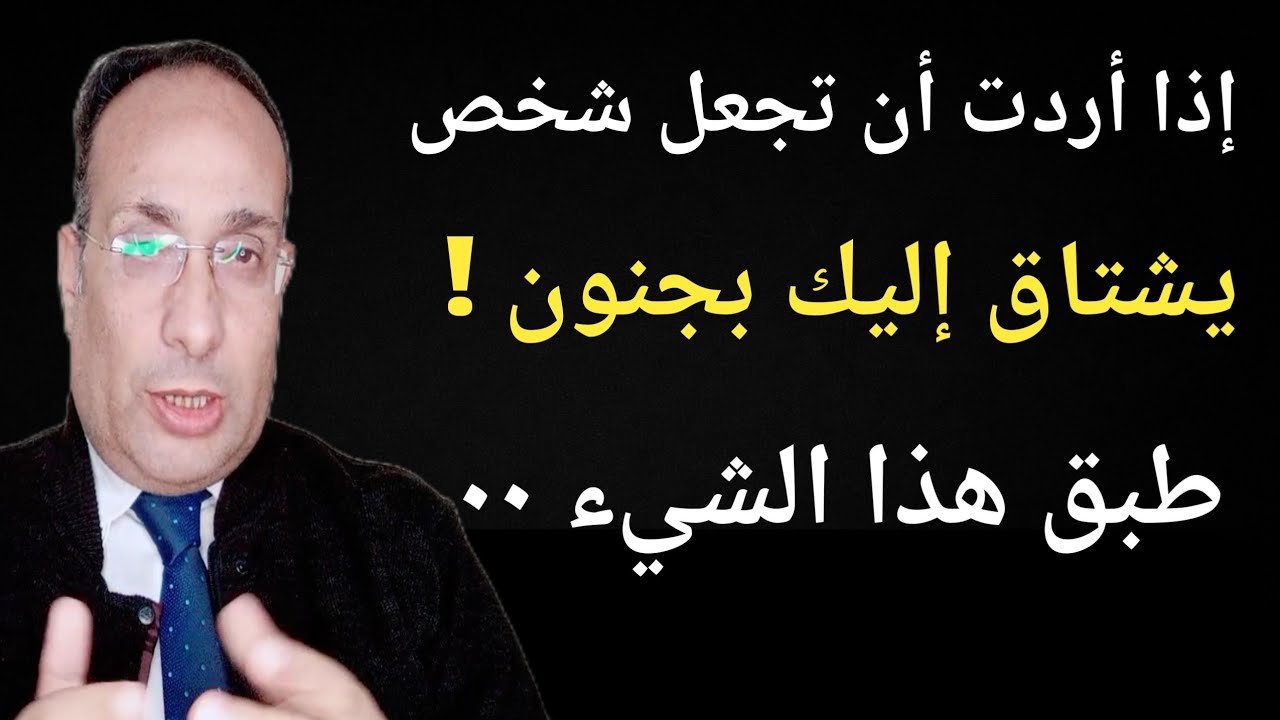 إذا اردت أن تجعل شخص يشتاق إليك بجنون !   طبق هذا التصرف النفسي وسيعود وحده 