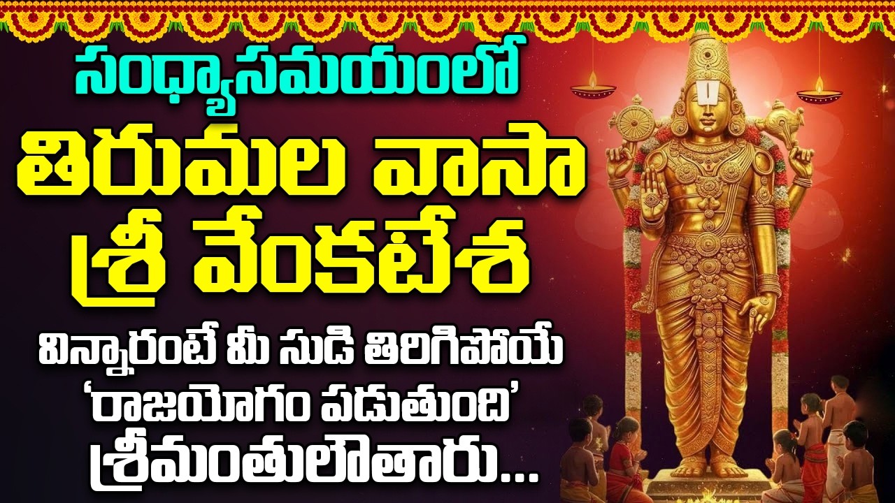 తిరుమల వాసా శ్రీ వేంకటేశ -వింటారో ఆరునూరైన వారు కోరిన కోరికవేంకటేశ్వరుడు తీరుస్తాడు Thirumala Vaasa