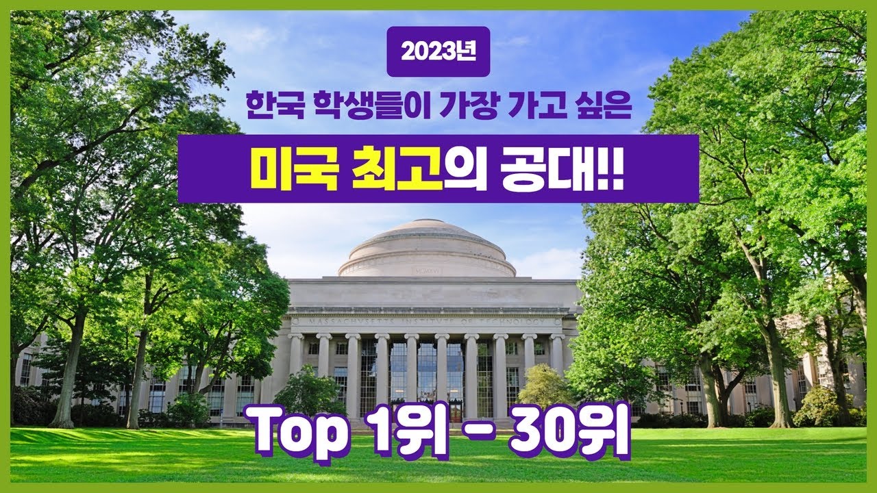 [미국유학] 2023년 최신 미국 최고의 공대 순위 Top 30위 ㅣ 칼텍? MIT? 버클리대? - 백pro다