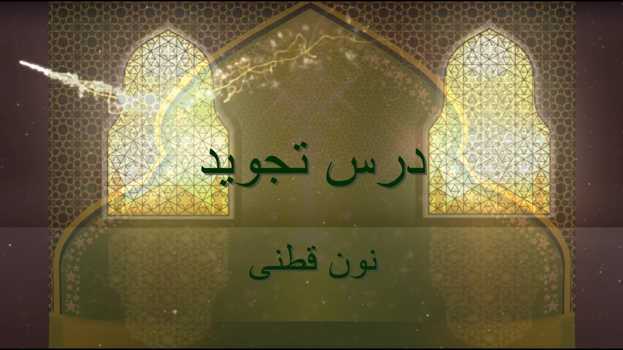 ( درس تجوید به زبان دری  ( نون قطنی