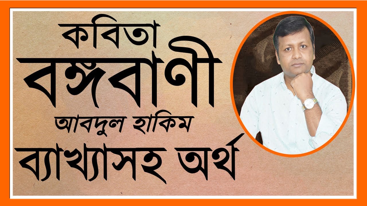 বঙ্গবাণী কবিতার ব্যাখ্যাসহ অর্থ । Nine Ten Bangla kobita Bongobani  কবি আবদুল হাকিম