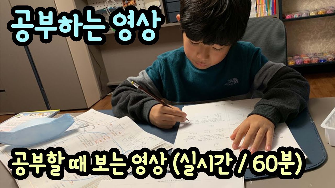 [Study With Me] 마이린 주말에 공부하는 실시간 영상 (60분 / 감기 걸려서, 방에서 수학 학원, 학습지 숙제하고 있어요) 마이린 TV