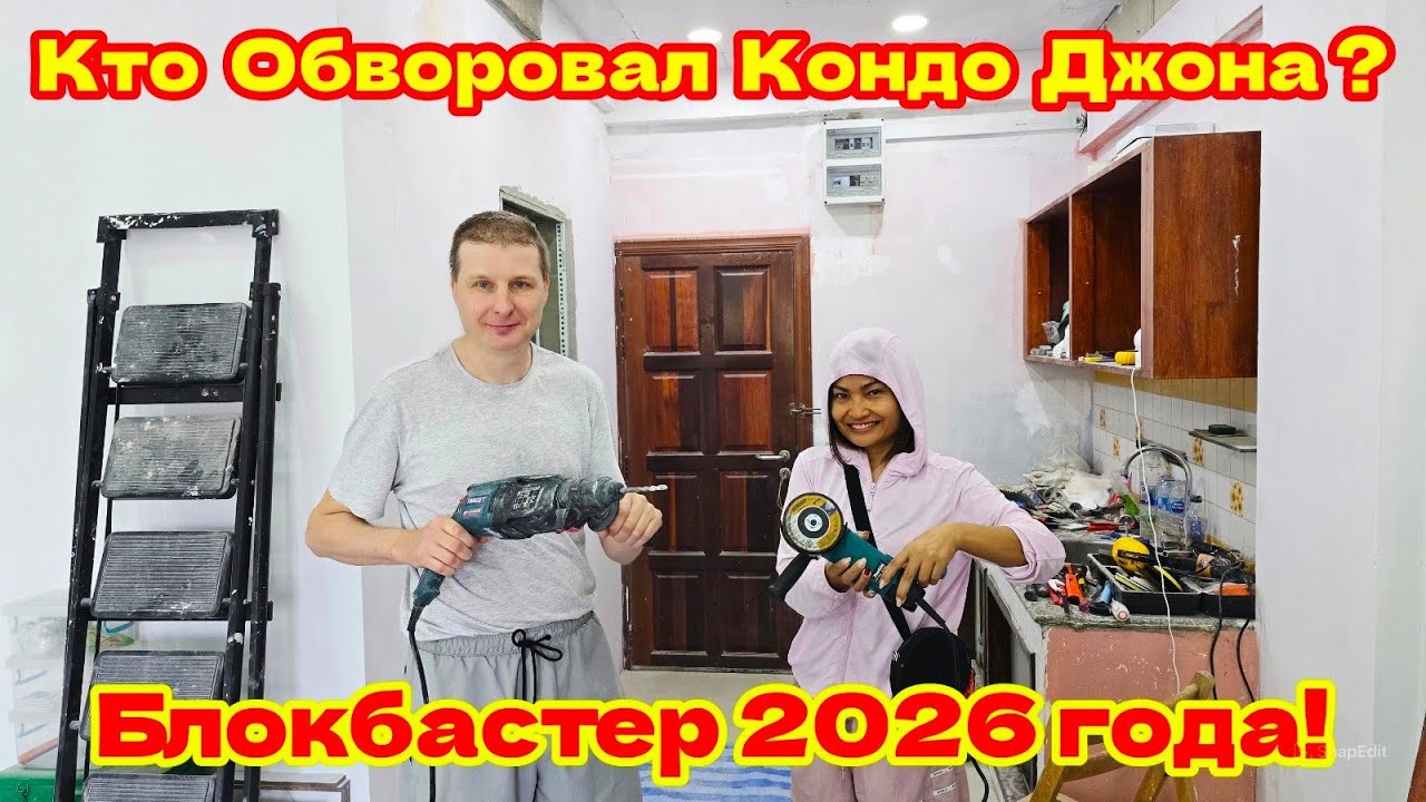 РЕМОНТ В ЗАКОНЕ: КТО ОГРАБИЛ ХАТУ ДЖОНА?
