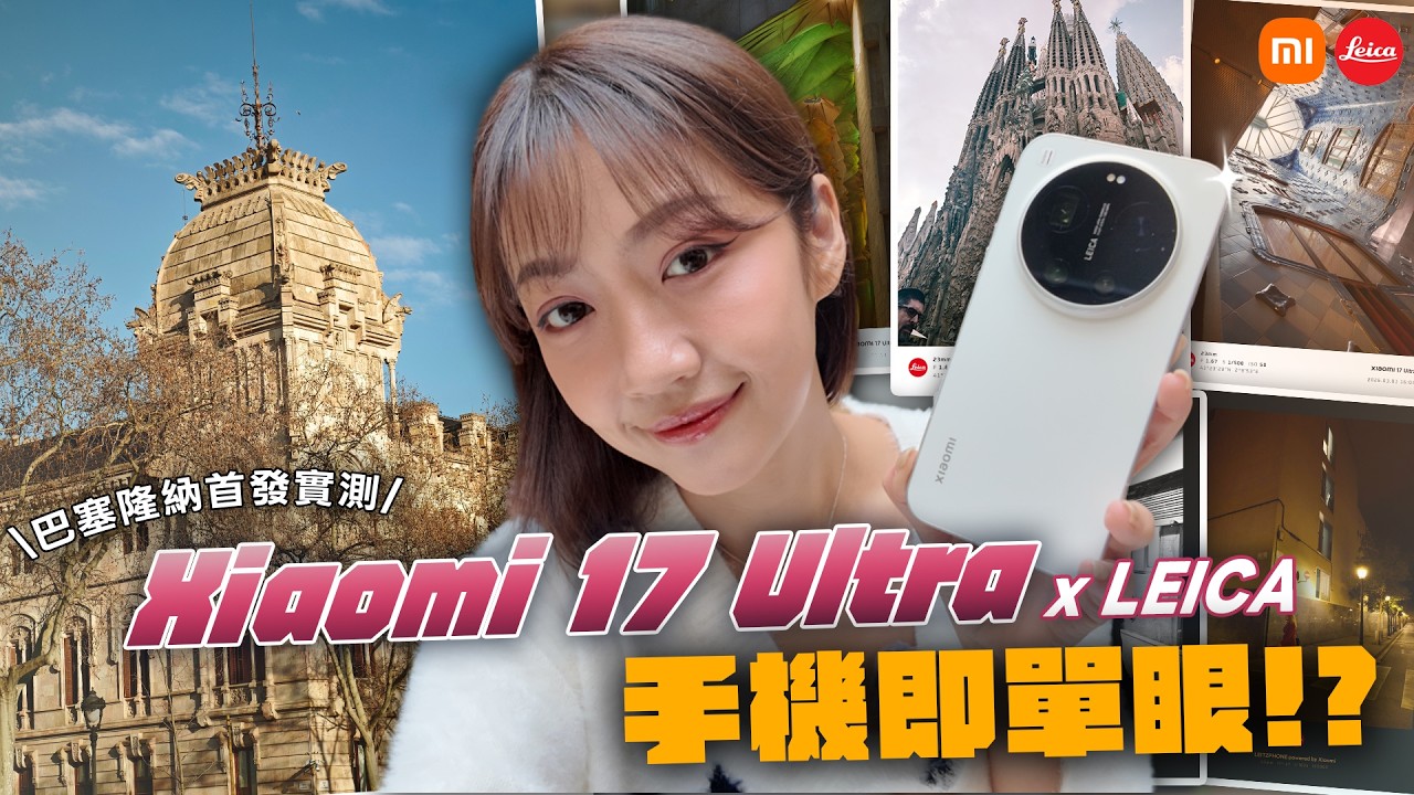Xiaomi 17 Ultra 國際版首發評測！什麼是 LOFIC 技術？APO 鏡片？1 吋感光主鏡頭、兩億畫素連續光學變焦 這是一台真正的隨身徠卡 😍 聖家堂完工現況 初見巴塞隆納 太好拍｜韻羽