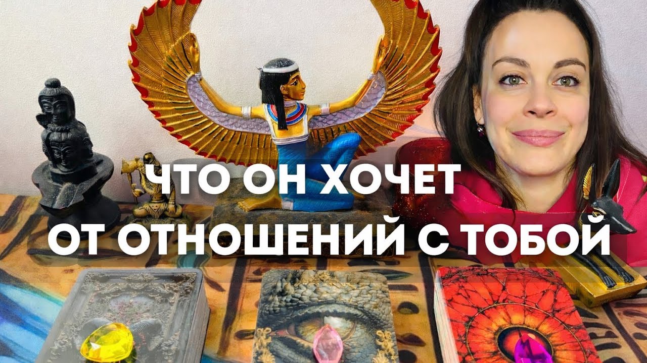 ЧТО ОН ХОЧЕТ (от отношений). КАКИЕ ЕГО НАМЕРЕНИЯ.  Таро расклад на три варианта. 