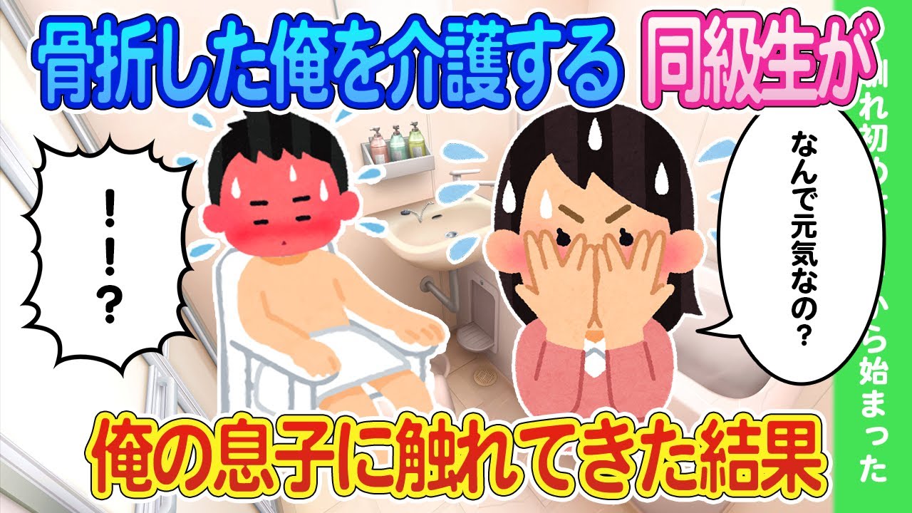 【2ch馴れ初め】建設現場の事故で骨折した俺を女美人同級生が世話をしてくれた結果...【ゆっくり】
