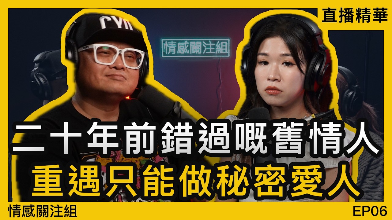為咗已婚嘅佢，我付出咗十年青春，到底值唔值得？｜情感直播