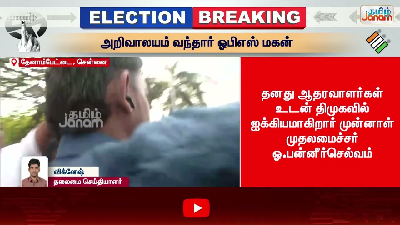ops | dmk | tn election 2026 | அறிவாலயம் வந்தார் ஓபிஎஸ் மகன்
