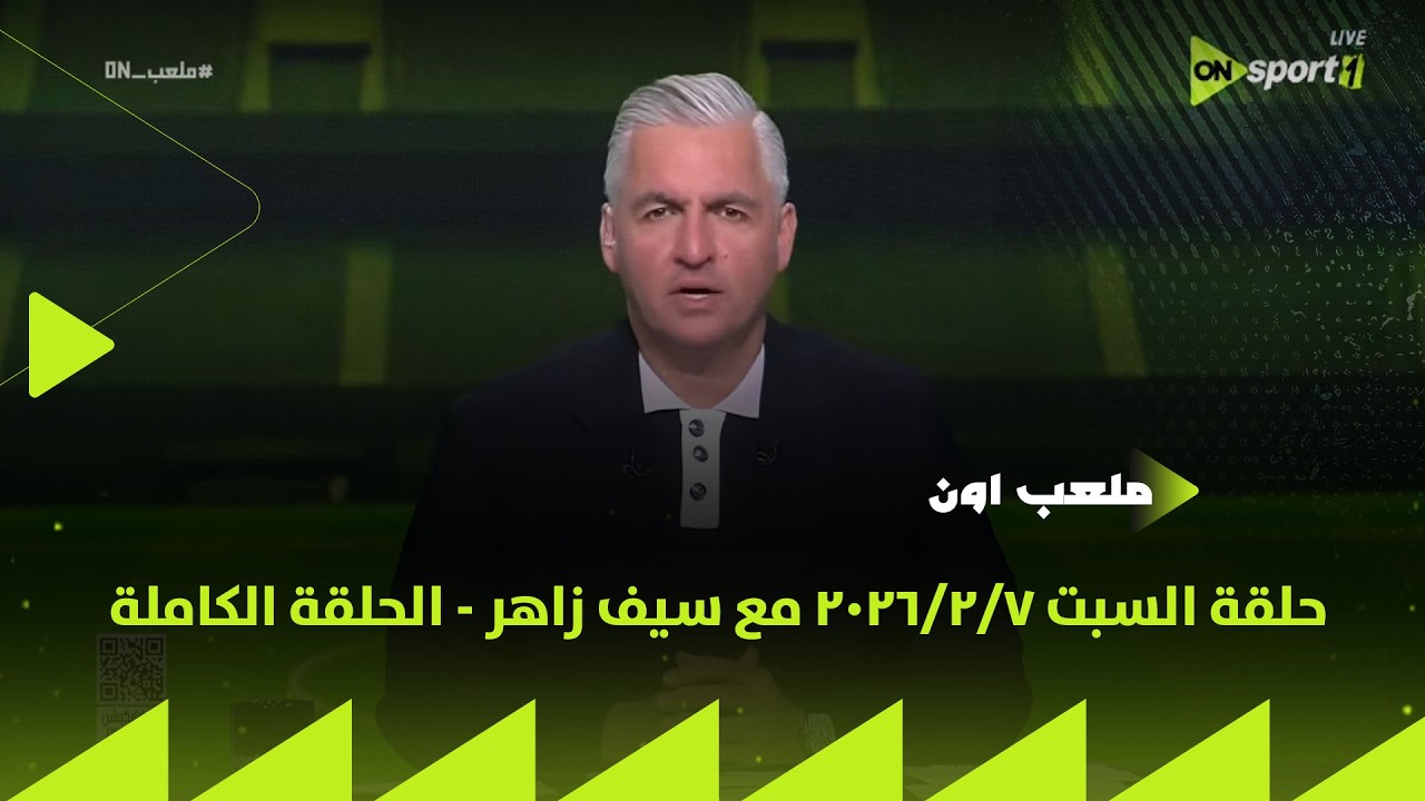 ملعب ON - حلقة السبت 7/2/2026 مع سيف زاهر - الحلقة الكاملة