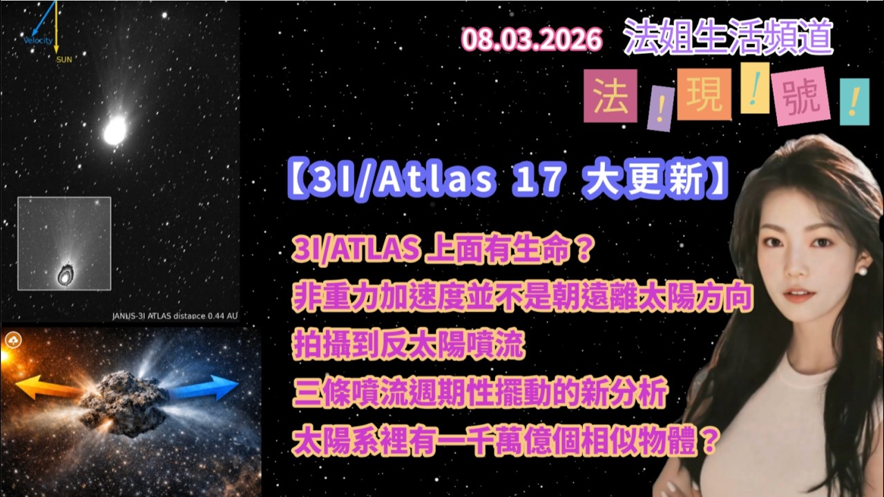 【法現號27：3I/Atlas 17 大更新】3I/ATLAS 上面有生命？｜非重力加速度並不是朝遠離太陽方向｜拍攝到反太陽噴流｜三條噴流週期性擺動的新分析｜太陽系裡有一千萬億個相似物體？｜歷史正等候