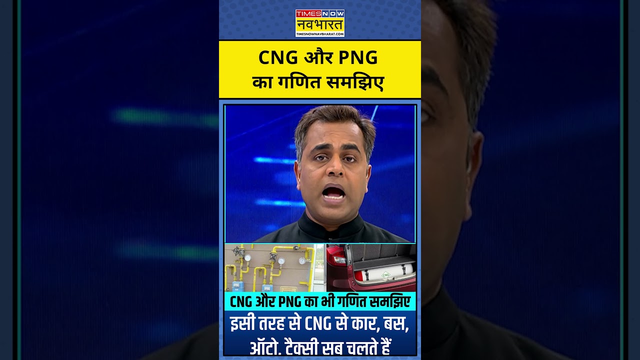 CNG और PNG का गणित समझिए| LPG Price Hike | News Ki Pathshala #shorts #lpgcrisis #lpgpricehike