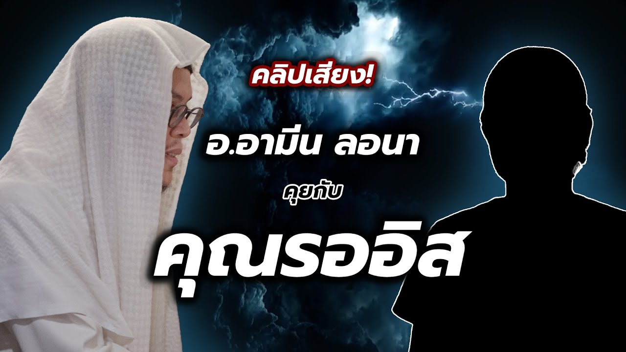 คลิปเสียง! อาจารย์อามีน ลอนา VS คุณรออีส (จากยะลา)