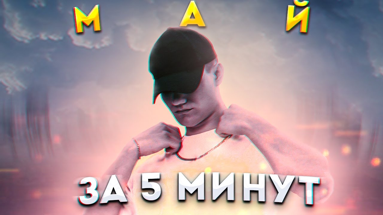 ТРЕК JAMIK - МАЙ ЗА 5 МИНУТ