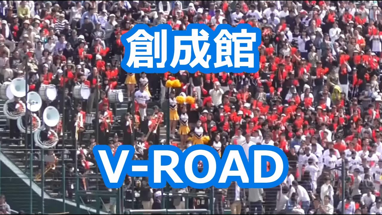 創成館「V-ROAD」