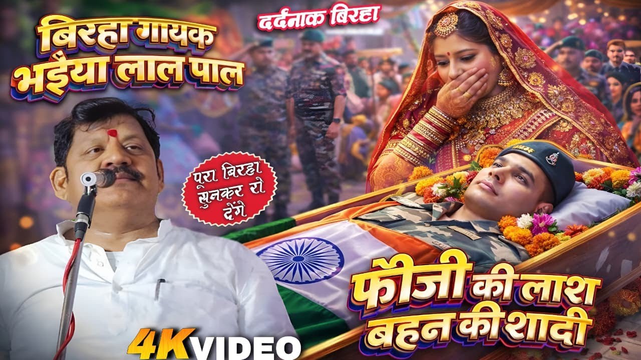 #birha # दर्दनाक बिरहा 2026 😭 फौजी की लाश बहन की शादी में पहुंची | Bhaiya Lal Pal  ka Birha | 