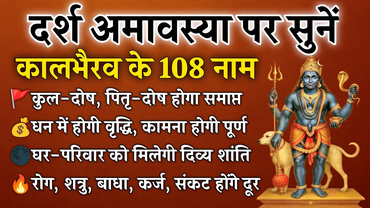 दर्श अमावस्या पर सुनें कालभैरव के 108 नाम | शत्रु, कर्ज और संकटों से मुक्ति | Kaal Bhairav 108 Names
