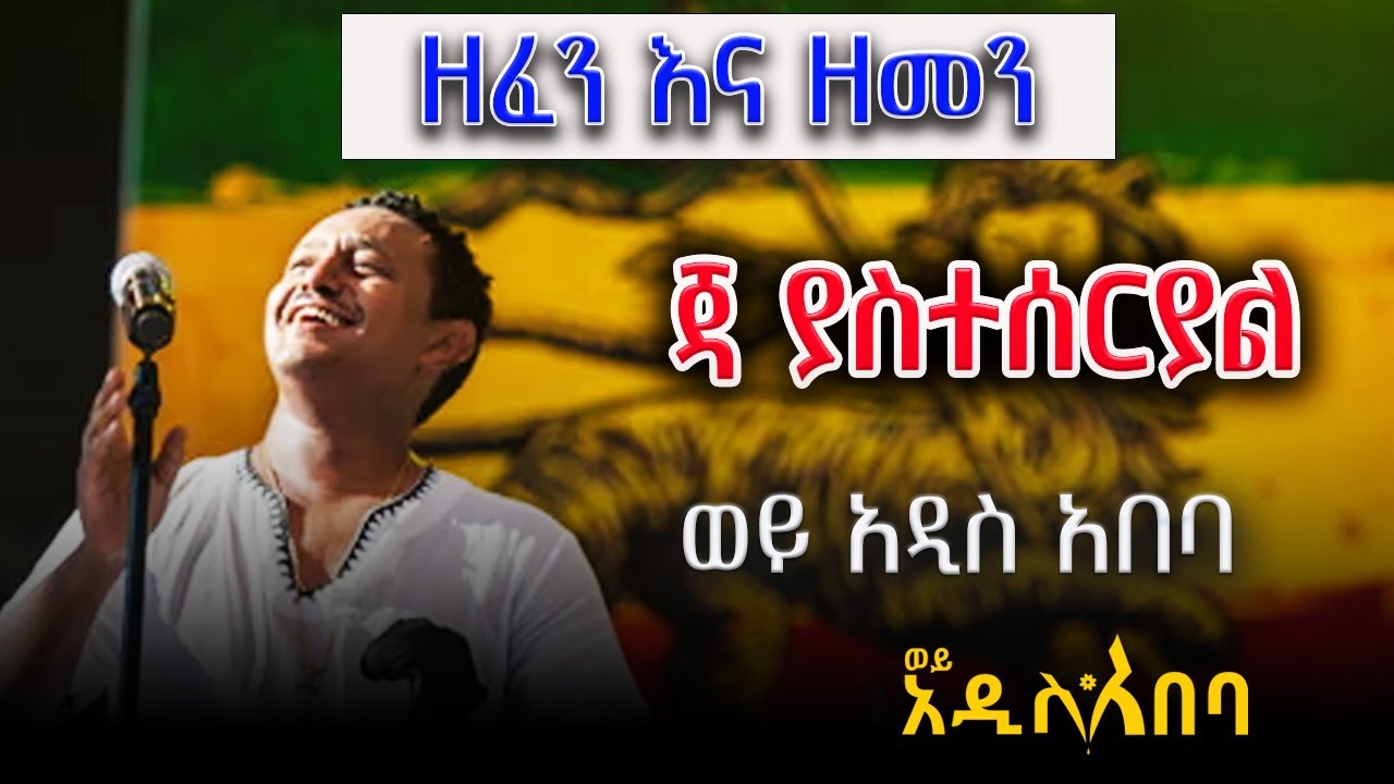 Zefen Ena Zemen - 20 ዓመትን የደፈኑ ዛሬም ተደማጭ ውብ ሙዚቃዎች!   @WoyAddisabebatube
