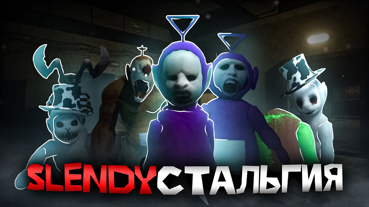 SlendyСтальгия
