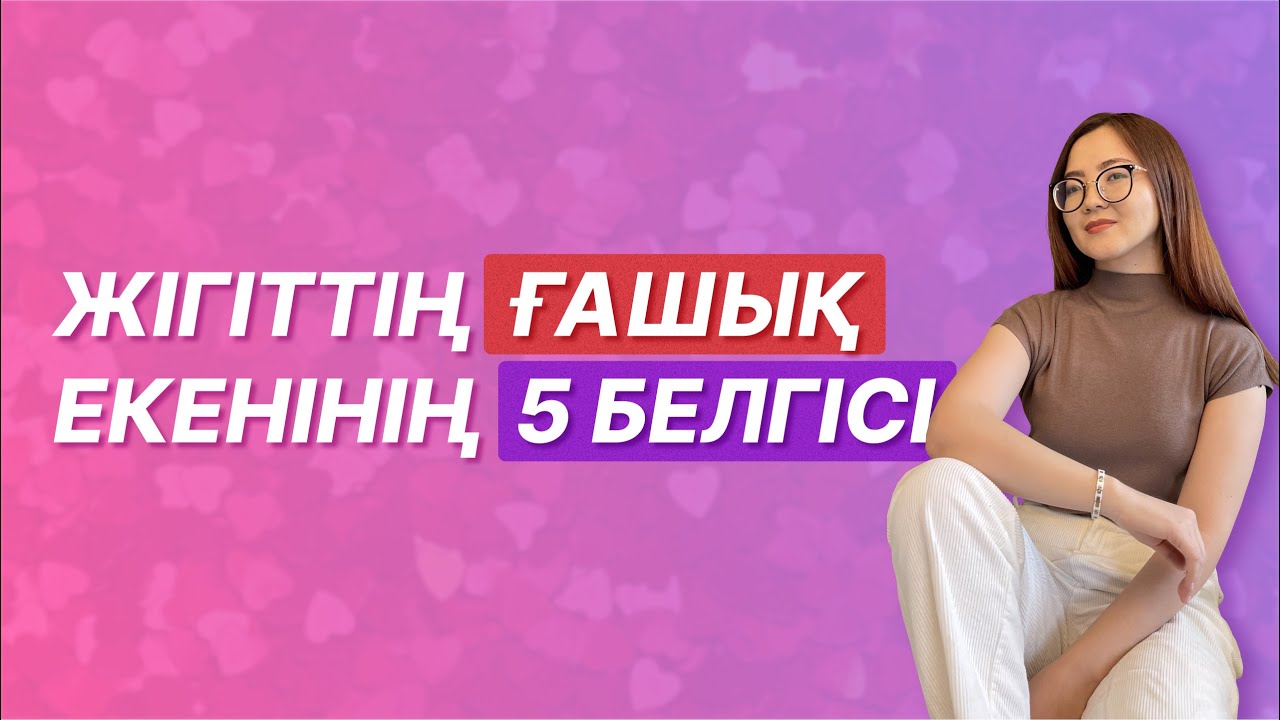 Жігіттің ғашық екенінің 5 белгісі