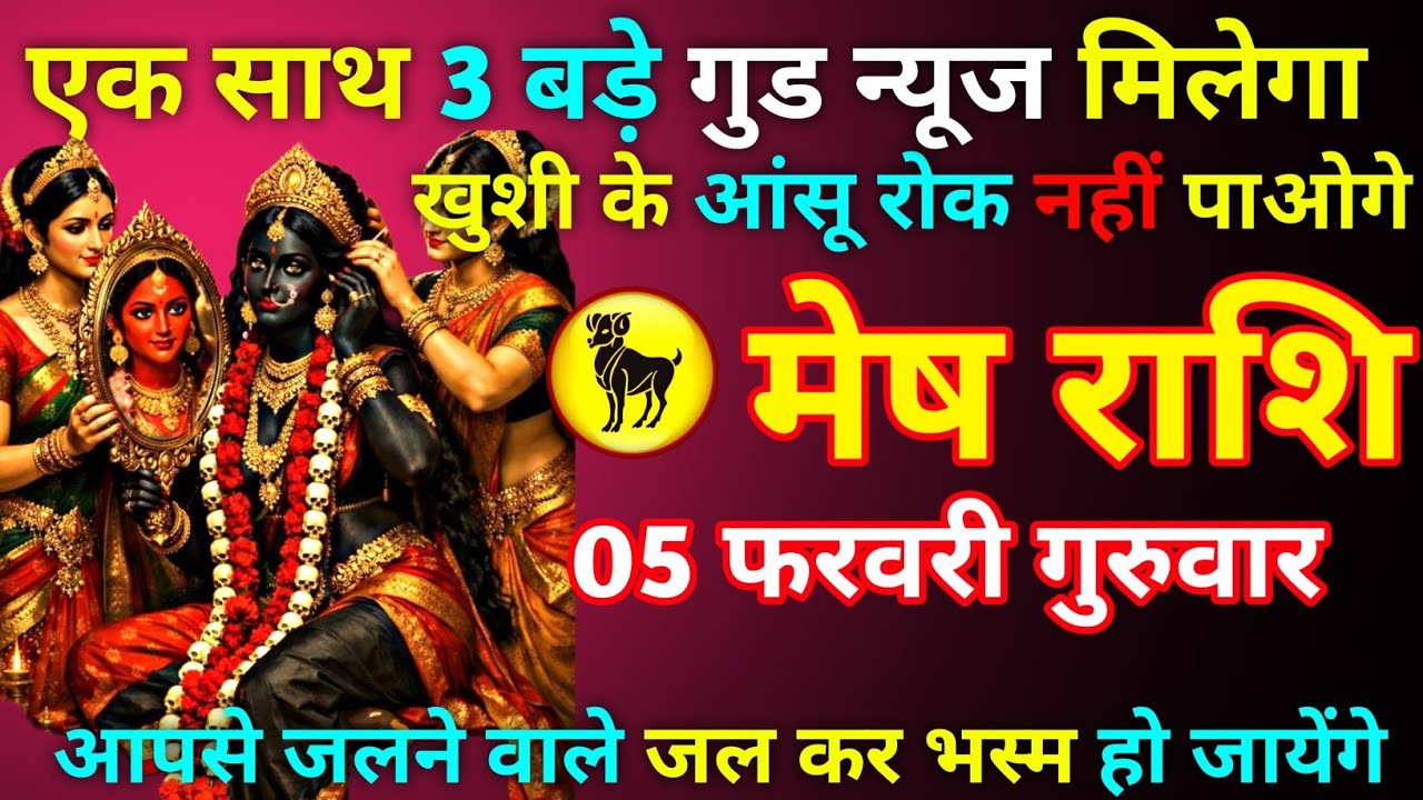 मेष राशि 04 फरवरी बुधवार अब संकट दरवाजे पर आ चुका हैं जो सोचा नहीं था वही हो गया🚨//mesh rashi 