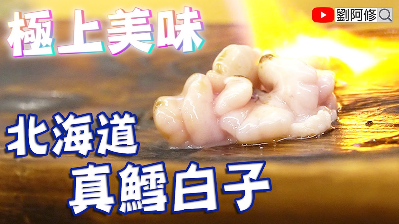 北海道 真鱈白子｜讓人充滿力量～冬季的極上美味《味留一升庵》等待就是為了這一刻深深的感動