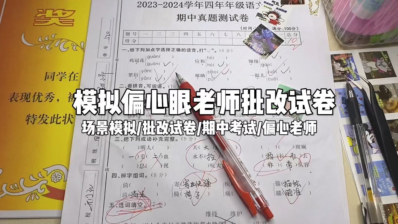 场景模拟｜模拟暴躁偏心眼老师批改试卷