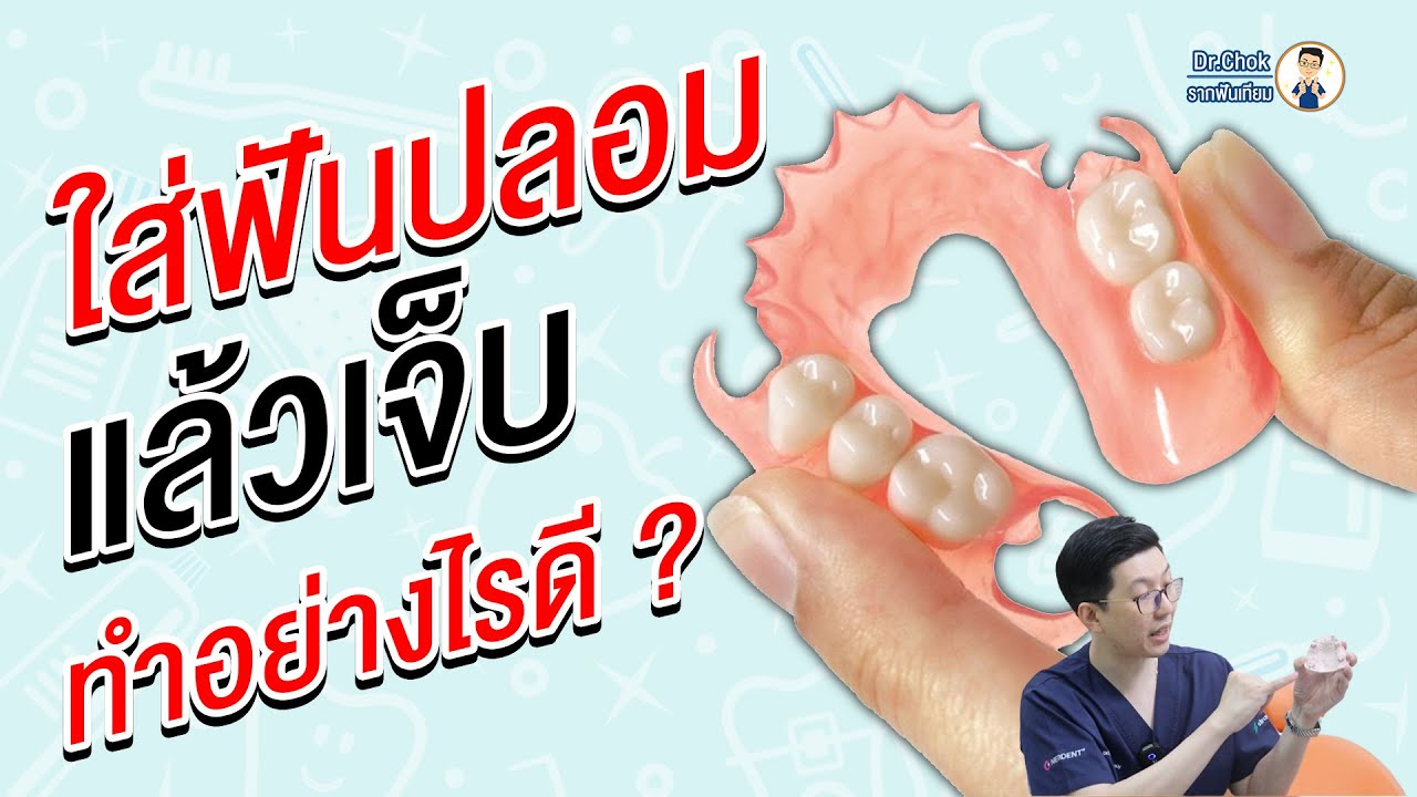 ใส่ฟันปลอมแล้วเจ็บ ทำอย่างไรดี ? | คลายปัญหา รากฟันเทียม กับ หมอโชค