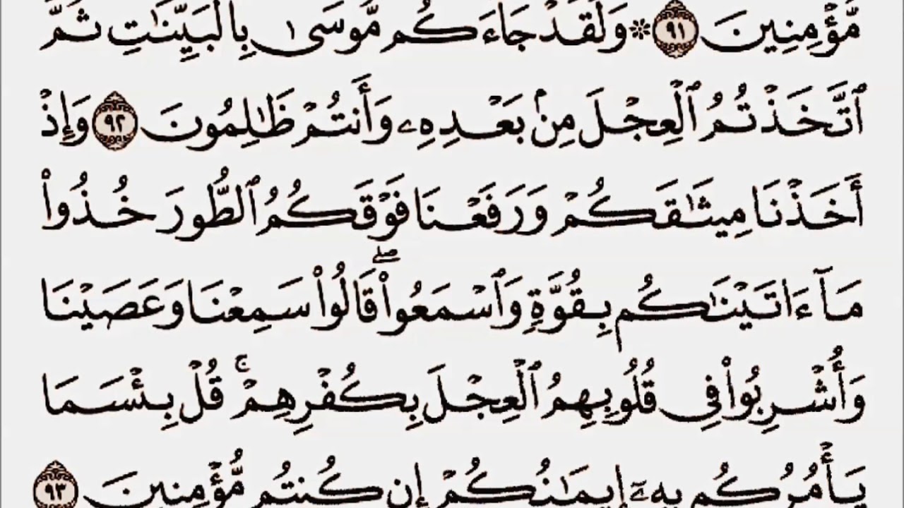سورة البقرة من الآية 75 إلى الآية 105 بصوت القارئ أحمد العجمي