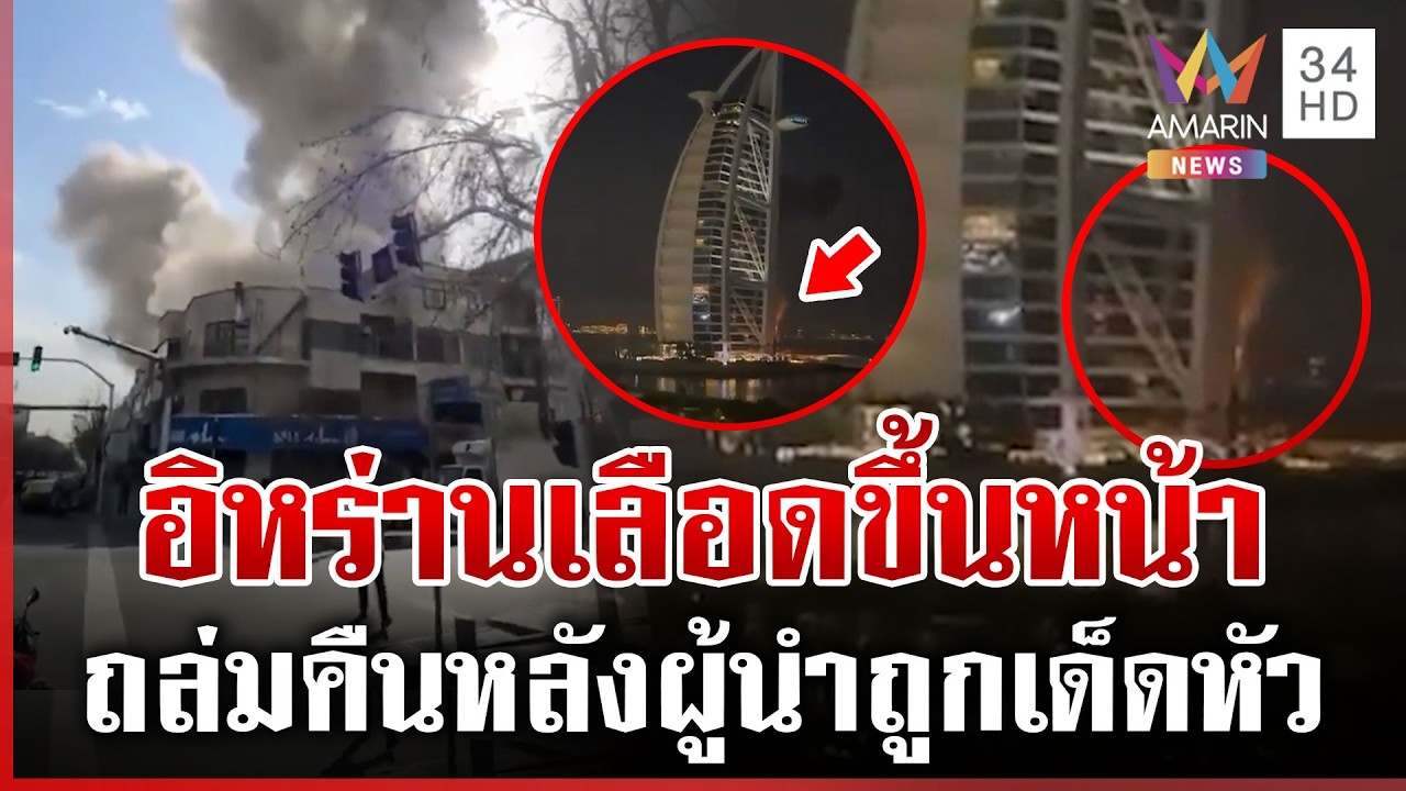 อิหร่านเลือดขึ้นหน้า! สู้หลังชนฝาถล่มคืน หลังผู้นำสูงสุดถูกเด็ดหัว | ทุบโต๊ะข่าว | 01/03/69