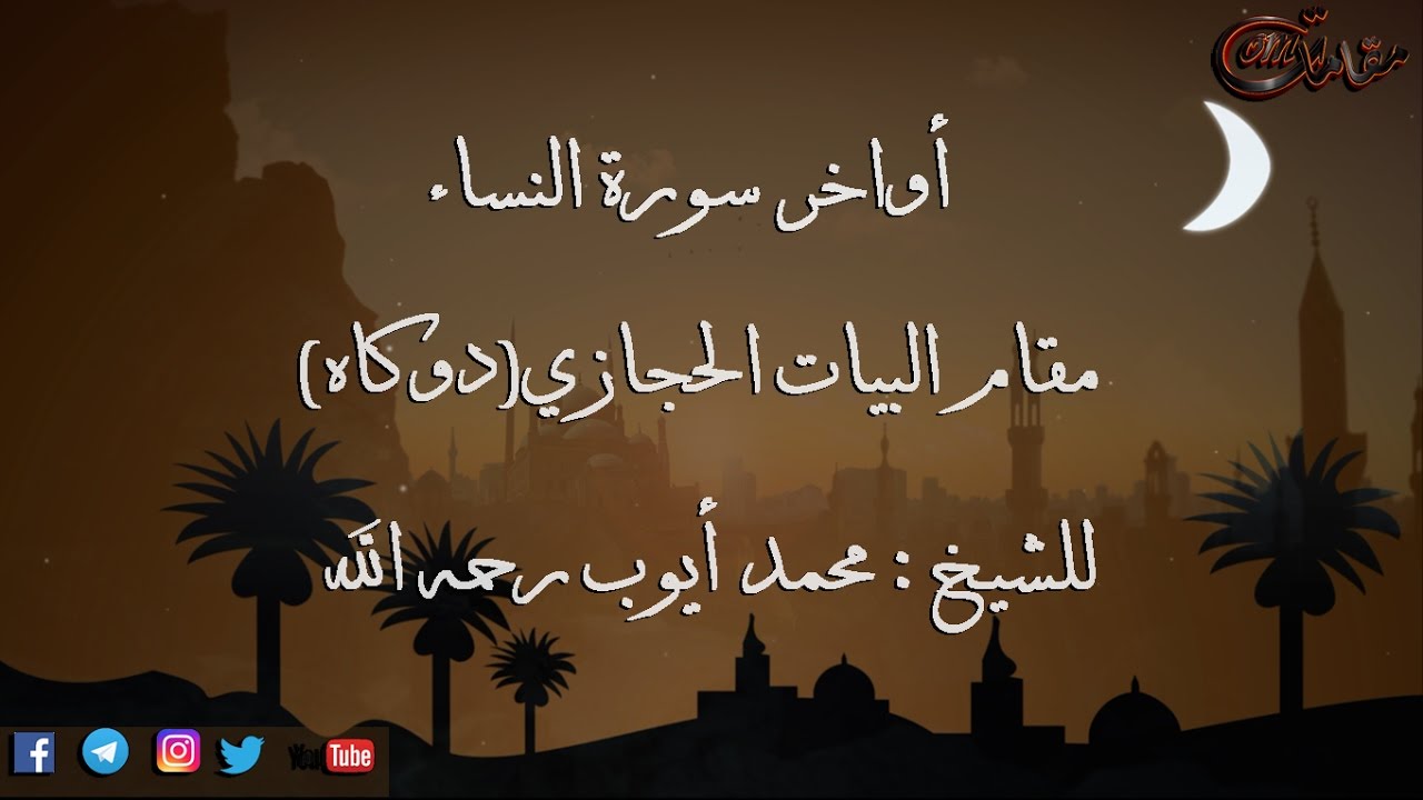 أواخر سورة النساء مقام البيات الحجازي(دوكاه)  للشيخ: محمد أيوب رحمه الله - جودة عالية