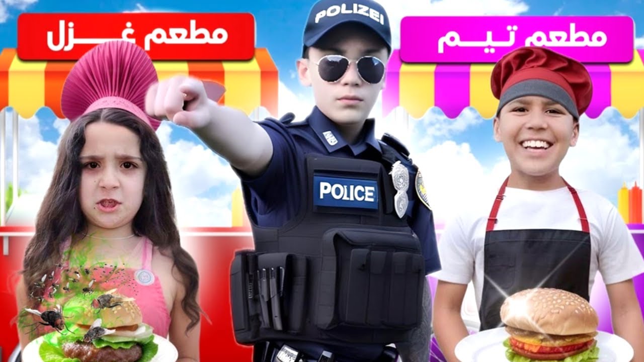غزل غارت من تيم وشرطة الأطفال تساعدها 😒