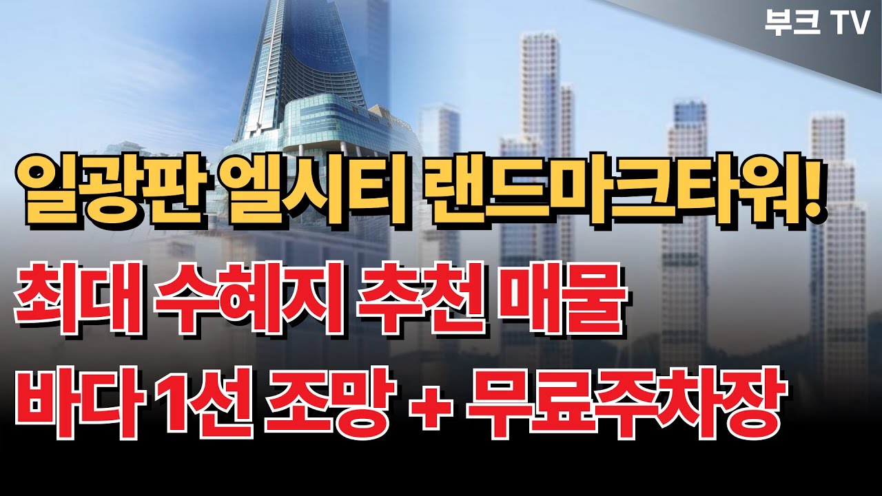 기장 일광에 엘시티급 랜드마크타워 들어온다! 바다1선 영구조망 + 무료주차장까지 있는 최대 수혜지 추천 상가/토지 매물 [동동산 X 고대장]