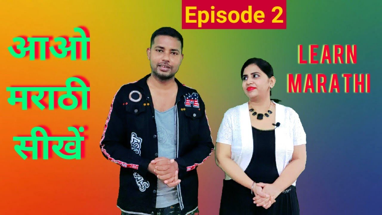 आओ मराठी सीखें Learn Marathi