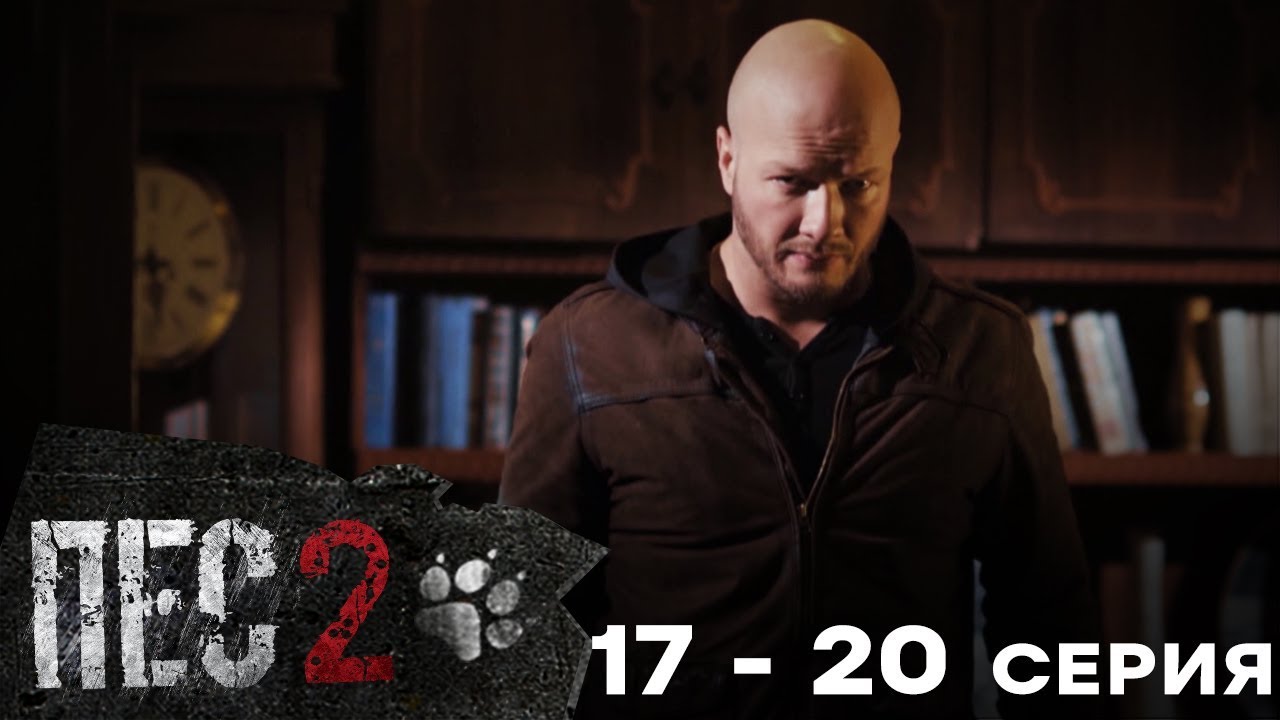 Сериал ПЕС - 2 сезон &ndash; 17-20 серия &ndash; все серии подряд